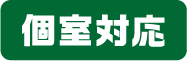 個室対応